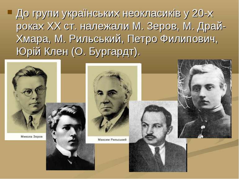 До групи українських неокласиків у 20-х роках XX ст. належали М. Зеров, М. Др...
