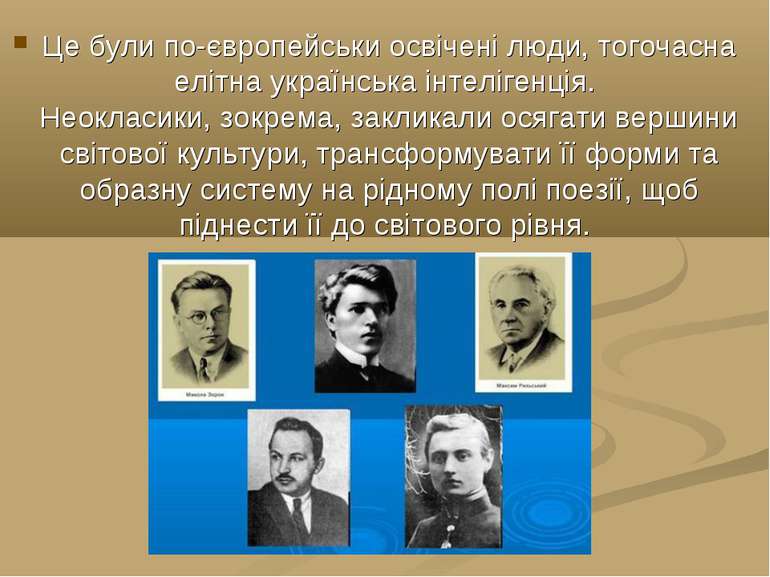 Це були по-європейськи освічені люди, тогочасна елітна українська інтелігенці...