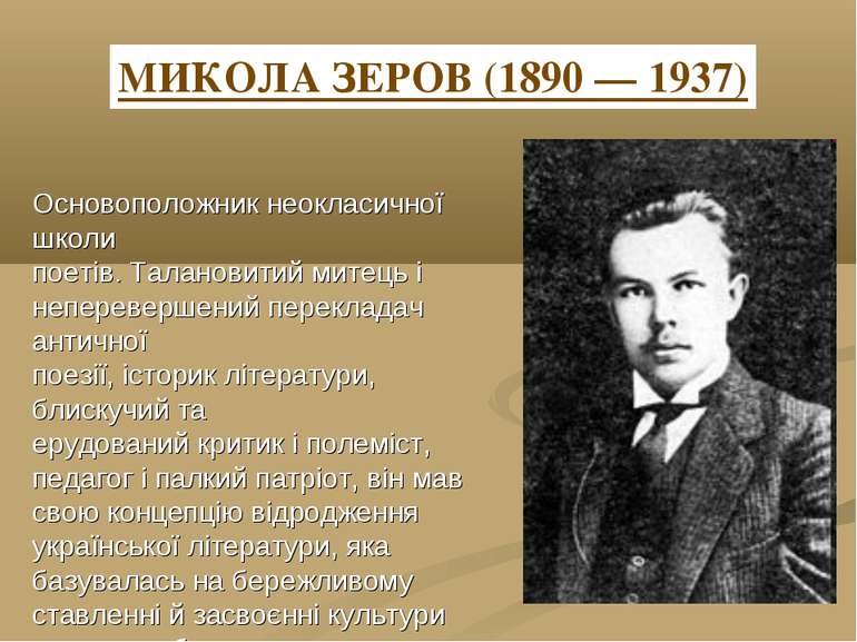 МИКОЛА ЗЕРОВ (1890 — 1937) Основоположник неокласичної школи поетів. Таланови...