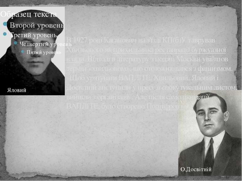 В 1927 році Каганович на з'їзді КП(б)У таврував Хвильового як прихильника рес...