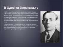 В Одесі та Зінов'євську У 1924 році Куліш також знайомиться із Юрієм Смоличем...