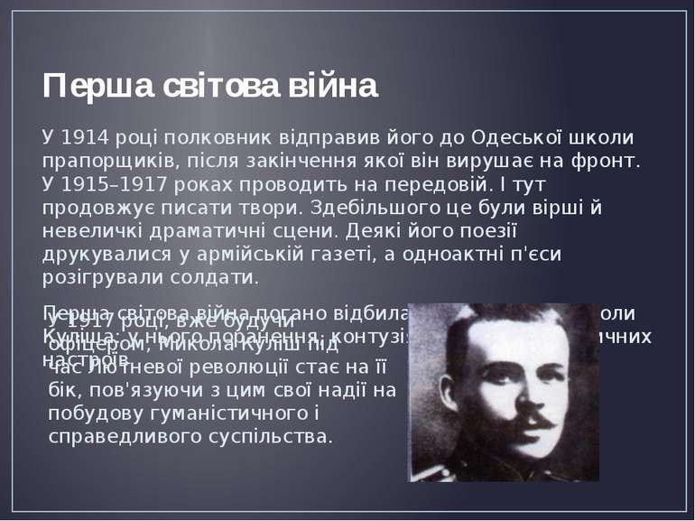 Перша світова війна У 1914 році полковник відправив його до Одеської школи пр...
