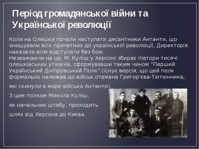 Період громадянської війни та Української революції Коли на Олешки почали нас...