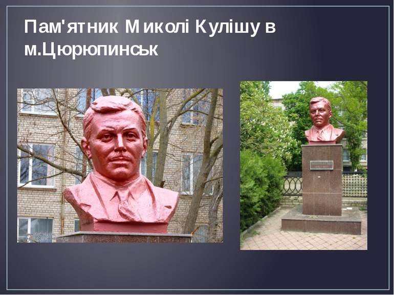 Пам'ятник Миколі Кулішу в м.Цюрюпинськ