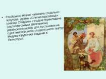 Pосійською мовою написана соціально-побутова драма «Cлепая красавица» і«Назар...