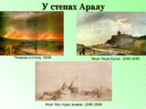 У степах Аралу Пожежа в степу. 1848 Форт Кара-Бутак. 1848-1849 Форт Кос-Арал ...