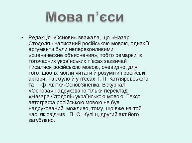 Редакція «Основи» вважала, що «Назар Стодоля» написаний російською мовою, одн...