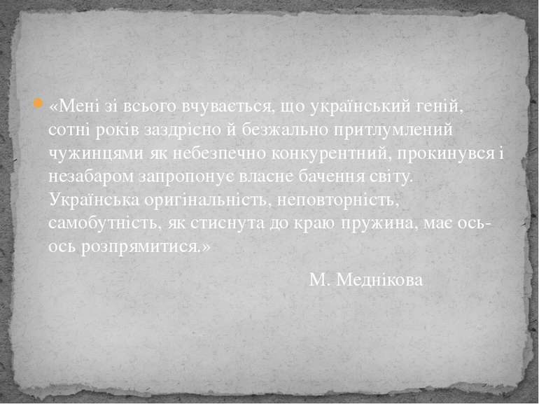 «Мені зі всього вчувається, що український геній, сотні років заздрісно й без...