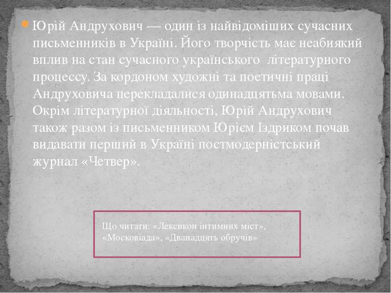 Юрій Андрухович — один із найвідоміших сучасних письменників в Україні. Його ...