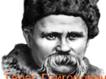 "Тарас Григорович Шевченко 1814 - 1861"