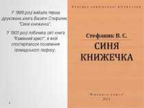 У 1899 році вийшла перша друкована книга Василя Стефаника "Синя книжечка". У ...