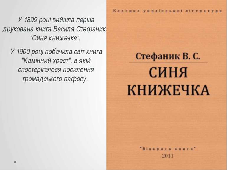 У 1899 році вийшла перша друкована книга Василя Стефаника "Синя книжечка". У ...