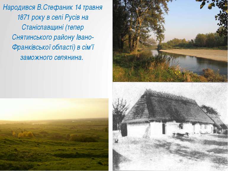 Народився В.Стефаник 14 травня 1871 року в селі Русів на Станіславщині (тепер...