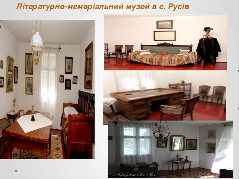 Літературно-меморіальний музей в с. Русів