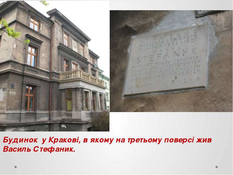 Будинок у Кракові, в якому на третьому поверсі жив Василь Стефаник.
