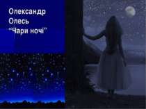 Олександр Олесь “Чари ночі”