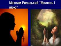 Максим Рильський “Молюсь і вірю”