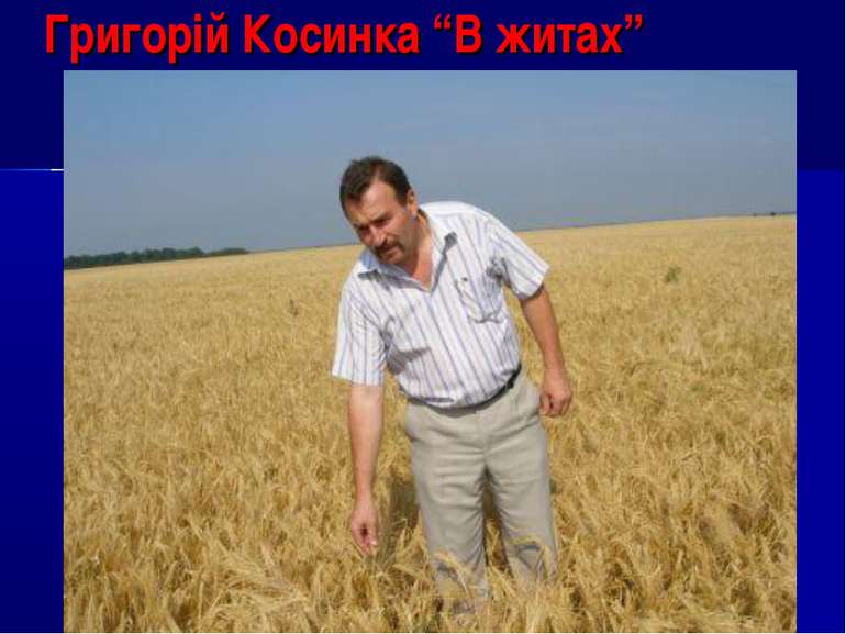 Григорій Косинка “В житах”
