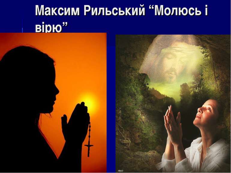 Максим Рильський “Молюсь і вірю”
