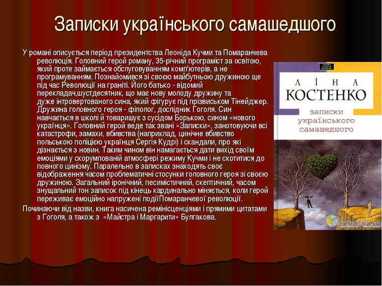 Записки українського самашедшого У романі описується період президентства Лео...