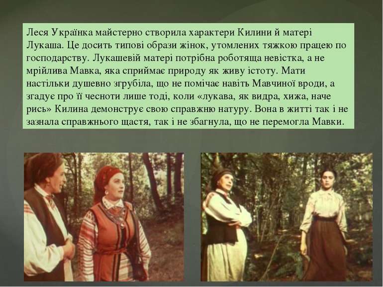 Леся Українка майстерно створила характери Килини й матері Лукаша. Це досить ...