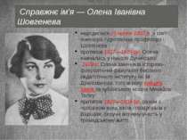  Справжнє ім'я — Олена Іванівна Шовгенева народилася 21 липня 1907 р. в сім'ї...