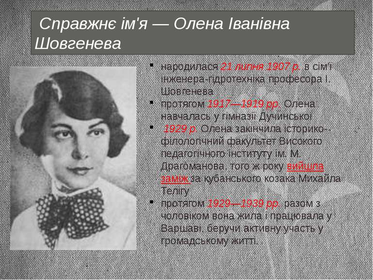  Справжнє ім'я — Олена Іванівна Шовгенева народилася 21 липня 1907 р. в сім'ї...