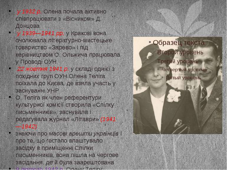 у 1932 р. Олена почала активно співпрацювати з «Вісником» Д. Донцова у 1939—1...