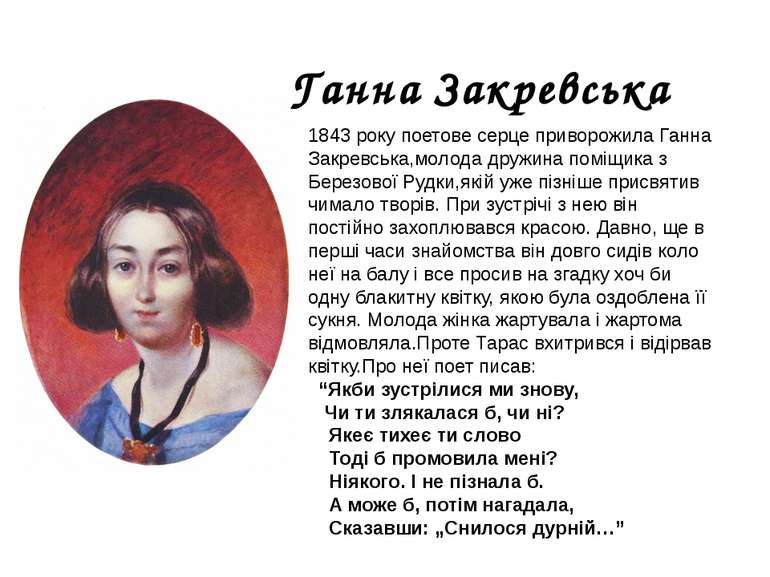 1843 року поетове серце приворожила Ганна Закревська,молода дружина поміщика ...