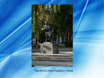 Пам'ятник Лесю Курбасу у Києві