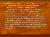 Так і не завершивши з різних причин освіти, М. Кропивницький поповнював свої ...