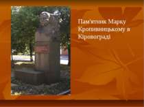 Пам'ятник Марку Кропивницькому в Кіровограді