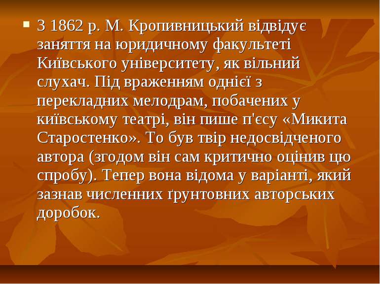 З 1862 р. М. Кропивницький відвідує заняття на юридичному факультеті Київсько...