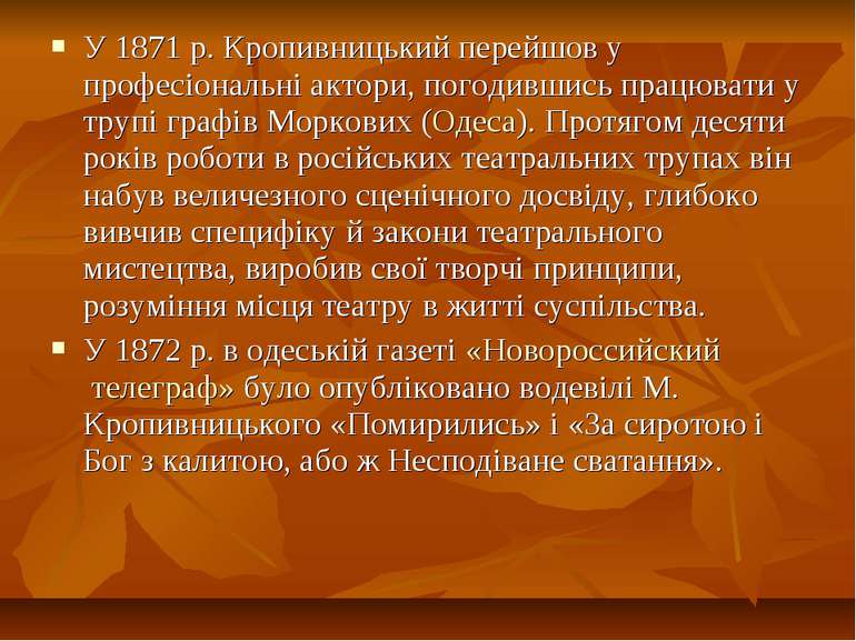 У 1871 р. Кропивницький перейшов у професіональні актори, погодившись працюва...
