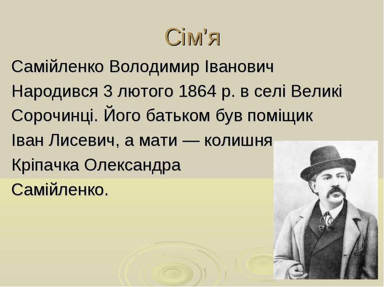 Сім’я Самійленко Володимир Іванович Народився 3 лютого 1864 р. в селі Великі ...