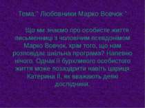 Тема:” Любовники Марко Вовчок ” Що ми знаємо про особисте життя письменниці з...