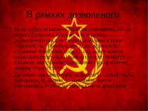 В рамках дозволеного Були в Радянському Союзі письменники, які не переслідува...