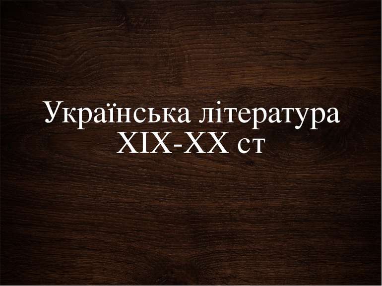 Українська література ХІХ-ХХ ст