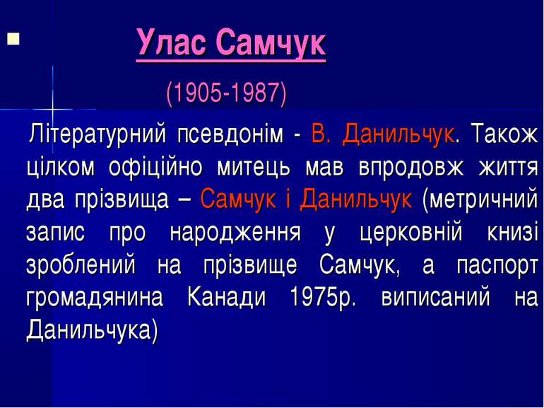 Улас Самчук (1905-1987) Літературний псевдонім - В. Данильчук. Також цілком о...