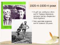 1920-ті-1930-ті роки В цей час ,ввійшла в його життя Тамара Жевченко, актриса...