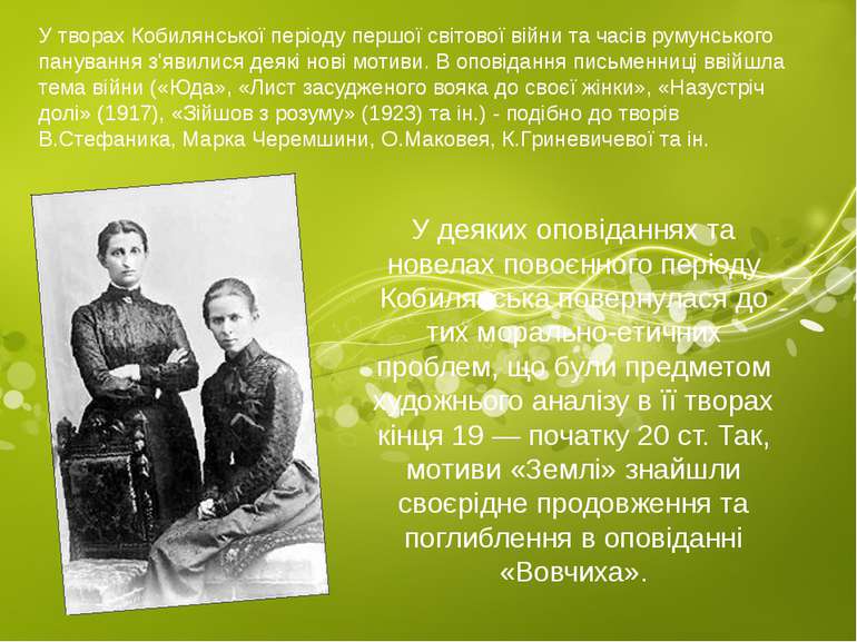 У творах Кобилянської періоду першої світової війни та часів румунського пану...