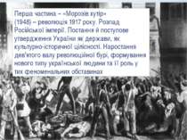 Перша частина – «Морозів хутір» (1948) – революція 1917 року. Розпад Російськ...