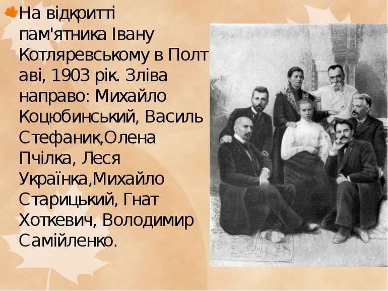 На відкритті пам'ятника Івану Котляревському в Полтаві, 1903 рік. Зліва напра...