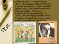 Поет… Упродовж 1935—1940 років видав збірки: «Батьківщина» (1936), «Лірика», ...