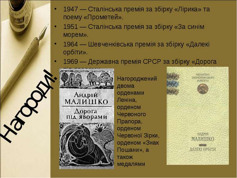 Нагороди! 1947 — Сталінська премія за збірку «Лірика» та поему «Прометей». 19...