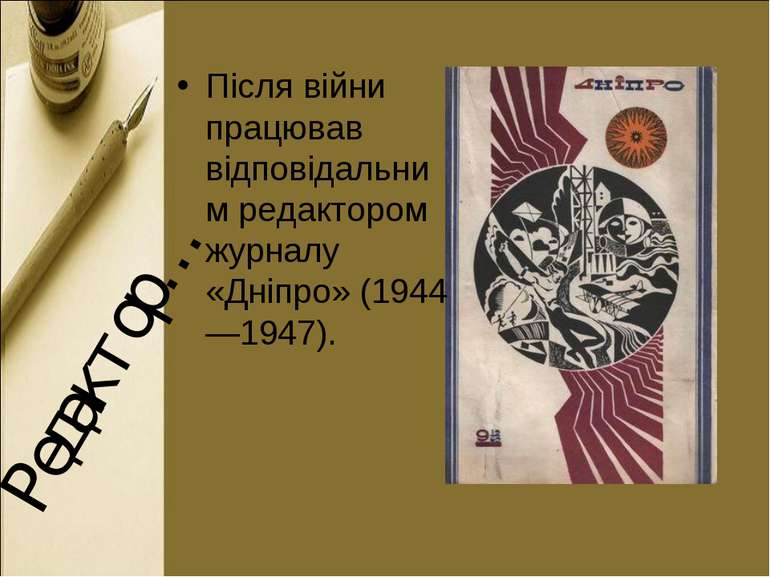 Редактор… Після війни працював відповідальним редактором журналу «Дніпро» (19...