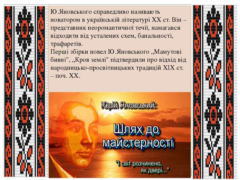 Ю.Яновського справедливо називають новатором в українській літературі ХХ ст. ...