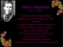 Леся Українка (1871 – 1913)  Українська письменниця, перекладач, культурний д...