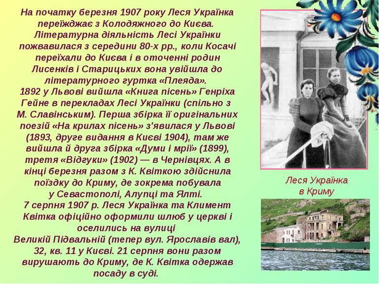 На початку березня 1907 року Леся Українка переїжджає з Колодяжного до Києва....