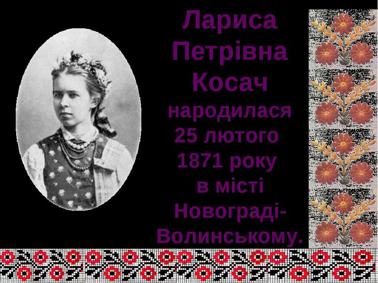 Лариса Петрівна Косач народилася 25 лютого 1871 року в місті Новограді-Волинс...